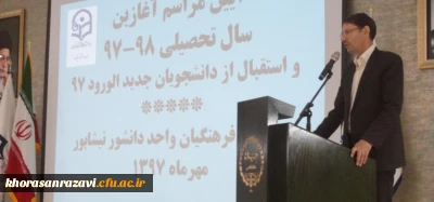 سرپرست  دانشگاه فرهنگیان خراسان رضوی در مراسم استقبال از دانشجو معلمان دانشور دانشگاه فرهنگیان نیشابور:
تعلیم و تربیت برای انسان حیاتی است