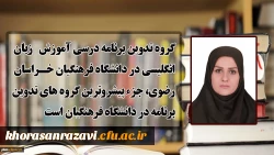 عضو دفتر برنامه ریزی درسی و آموزشی دانشگاه فرهنگیان:
گروه تدوین برنامه درسی آموزش زبان انگلیسی در دانشگاه فرهنگیان خراسان رضوی، جزء پیشروترین گروه های تدوین برنامه در دانشگاه فرهنگیان است