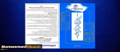 فراخوان بیست و هفتمین جشنواره انتخاب و معرفی دانشجوی نمونه سال 97