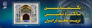 در دانشگاه فرهنگیان خراسان رضوی برگزار شد؛
 اولین جلسه ستاد گرامیداشت یکصدمین سالگرد تاسیس تربیت معلم در ایران