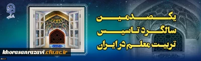 در دانشگاه فرهنگیان خراسان رضوی برگزار شد؛
 اولین جلسه ستاد گرامیداشت یکصدمین سالگرد تاسیس تربیت معلم در ایران