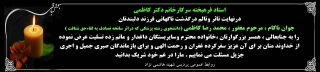 عرض تسلیت به سرکارخانم دکتر صدیقه کاظمی استاد فرهیخته وعضوهیئت علمی پردیس شهید هاشمی نژاد