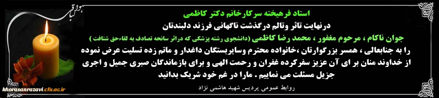 عرض تسلیت به سرکارخانم دکتر صدیقه کاظمی استاد فرهیخته وعضوهیئت علمی پردیس شهید هاشمی نژاد