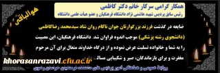 پیام تسلیت مدیر امور پردیس های دانشگاه فرهنگیان خراسان رضوی به همکار گرامی سرکار خانم دکتر کاظمی