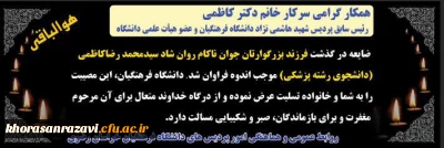 پیام تسلیت مدیر امور پردیس های دانشگاه فرهنگیان خراسان رضوی به همکار گرامی سرکار خانم دکتر کاظمی