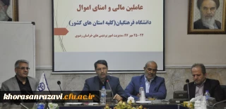 سرپرست امور پردیس های خراسان رضوی:
حوزه مالی حوزه ای پرزحمت، پر اضطراب، پرمسئولیت و حساس است