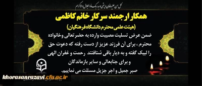 هوالباقی
انا لله و انا الیه راجعون