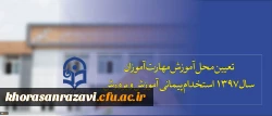 تعیین محل آموزش مهارت آموزان سال 1397 استخدام پیمانی آموزش و پرورش