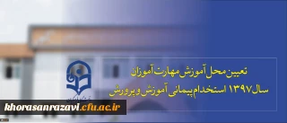 تعیین محل آموزش مهارت آموزان سال 1397 استخدام پیمانی آموزش و پرورش