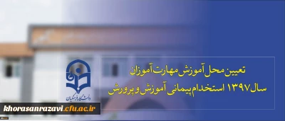 تعیین محل آموزش مهارت آموزان سال 1397 استخدام پیمانی آموزش و پرورش