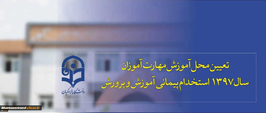 تعیین محل آموزش مهارت آموزان سال 1397 استخدام پیمانی آموزش و پرورش