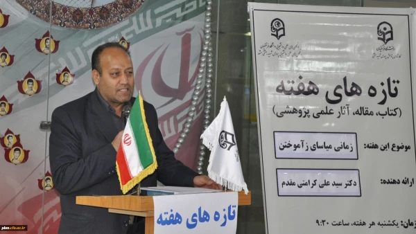 در دومین جلسه تازه های هفته عنوان شد:
دعوت از دانشجویان برای ارائه آثار علمی و پژوهشی خود 2