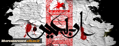 چهلمین روز شهادت الگوی حریت برای تمام بشریت،تسلیت و تعزیت باد