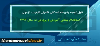 پذیرفته شدگان تکمیل ظرفیت آزمون استخدام پیمانی