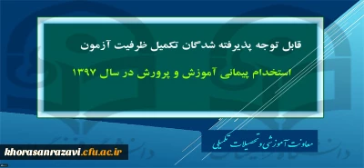 پذیرفته شدگان تکمیل ظرفیت آزمون استخدام پیمانی
