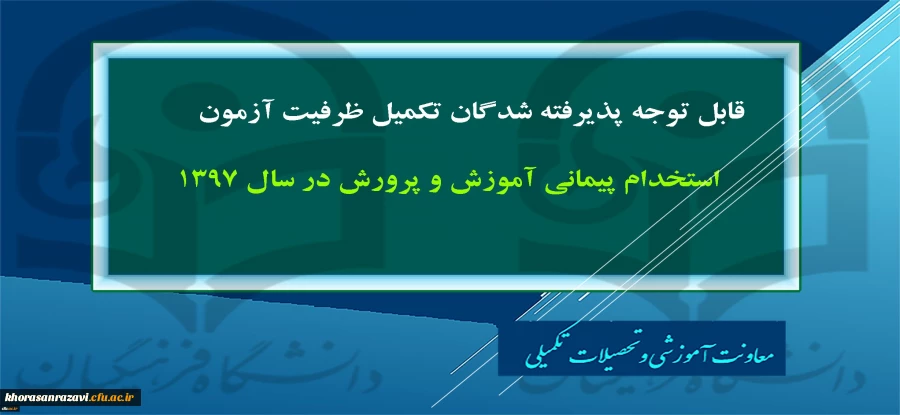 پذیرفته شدگان تکمیل ظرفیت آزمون استخدام پیمانی