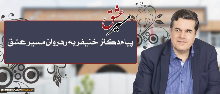 پیام تقدیر رییس دانشگاه فرهنگیان در پی حضور پرشور و حداکثری دانشجومعلمان، اساتید، کارکنان و مدیران در راهپیمایی و مراسم اربعین حسینی(ع)