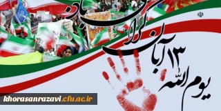 با دعوت به حضور درمراسم 13 آبان، شعار «مرگ بر آمریکا» در جهان فراگیرتر می شود