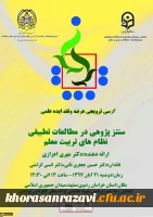 برگزاری نخستین کرسی علمی - ترویجی و پانزدهمین کرسی علمی – ترویجی ، عرضه و نقد ایده علمی دانشگاه فرهنگیان خراسان رضوی