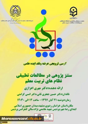 برگزاری نخستین کرسی علمی - ترویجی دانشگاه فرهنگیان خراسان رضوی و پانزدهمین کرسی علمی – ترویجی ، عرضه و نقد ایده علمی دانشگاه فرهنگیان کشور