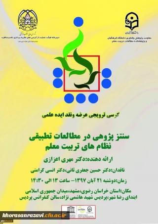 برگزاری نخستین کرسی علمی - ترویجی دانشگاه فرهنگیان خراسان رضوی و پانزدهمین کرسی علمی – ترویجی ، عرضه و نقد ایده علمی دانشگاه فرهنگیان کشور