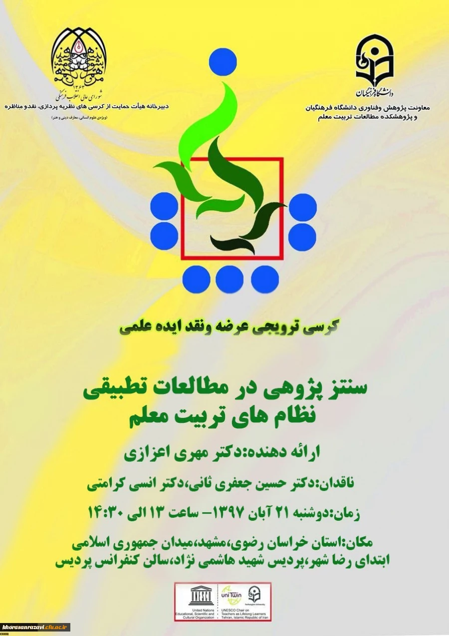 برگزاری نخستین کرسی علمی - ترویجی و پانزدهمین کرسی علمی – ترویجی ، عرضه و نقد ایده علمی دانشگاه فرهنگیان خراسان رضوی