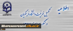 اطلاعیه تکمیل ظرفیت دانشگاه فرهنگیان برای آزمون سراسری 1397