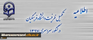 اطلاعیه تکمیل ظرفیت دانشگاه فرهنگیان برای آزمون سراسری 1397