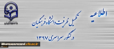 اطلاعیه تکمیل ظرفیت دانشگاه فرهنگیان برای آزمون سراسری 1397