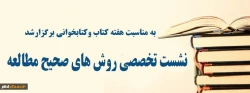 به مناسبت هفته کتاب وکتابخوانی برگزارشد:
نشست تخصصی روشهای صحیح مطالعه در پردیس شهید هاشمی نژاد مشهد