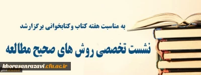 به مناسبت هفته کتاب وکتابخوانی برگزارشد:
نشست تخصصی روشهای صحیح مطالعه در پردیس شهید هاشمی نژاد مشهد