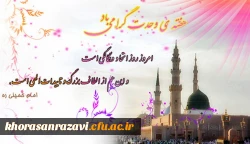 میلاد نبی مکرم اسلام ص، هفته وحدت و بسیج گرامی باد