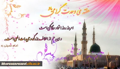 میلاد نبی مکرم اسلام ص، هفته وحدت و بسیج گرامی باد