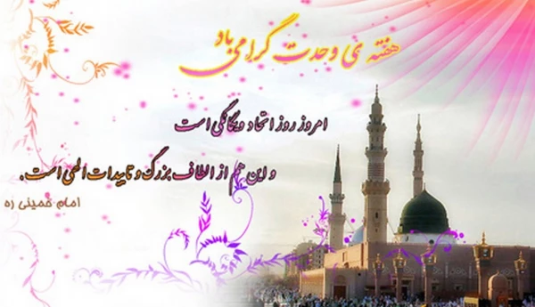 میلاد نبی مکرم اسلام ص، هفته وحدت و بسیج گرامی باد