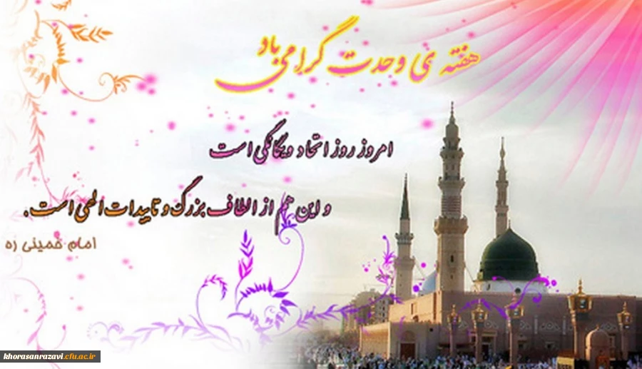میلاد نبی مکرم اسلام ص، هفته وحدت و بسیج گرامی باد