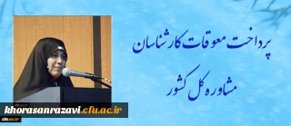 معاون دانشجویی دانشگاه فرهنگیان خبر داد:
پرداخت معوقات کارشناسان مشاوره کل کشور