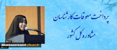 معاون دانشجویی دانشگاه فرهنگیان خبر داد:
پرداخت معوقات کارشناسان مشاوره کل کشور