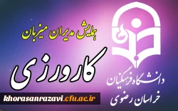 توسط دانشگاه فرهنگیان خراسان رضوی برگزار می شود:
همایش یک روزه مدیران میزبان