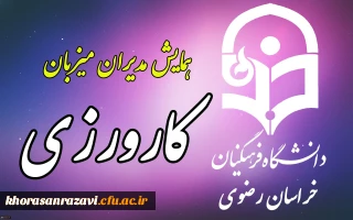 توسط دانشگاه فرهنگیان خراسان رضوی برگزار می شود:
همایش یک روزه مدیران میزبان