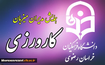 توسط دانشگاه فرهنگیان خراسان رضوی برگزار می شود:
همایش یک روزه مدیران میزبان