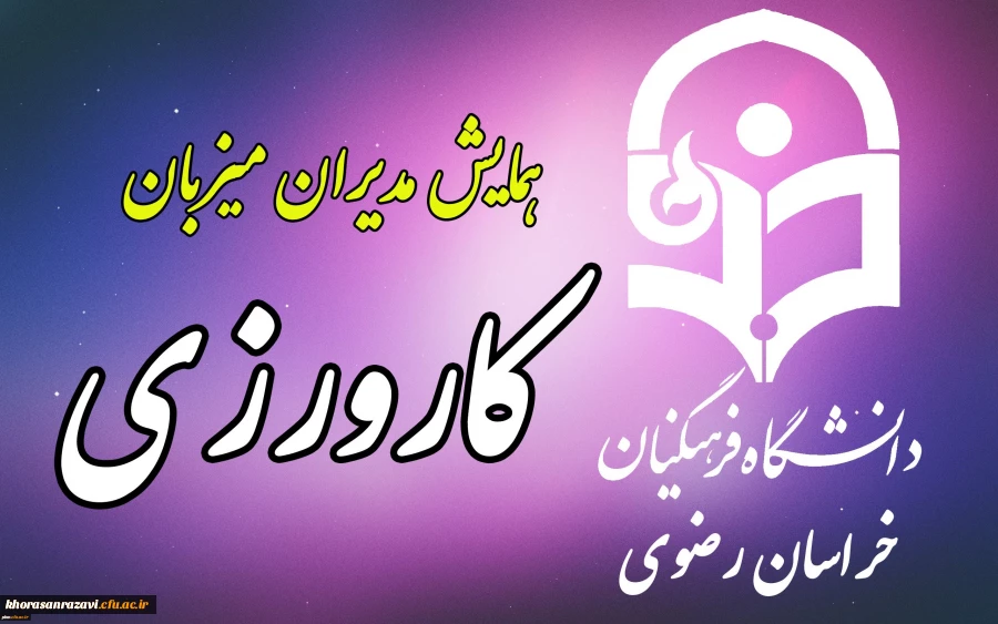 توسط دانشگاه فرهنگیان خراسان رضوی برگزار می شود:
همایش یک روزه مدیران میزبان