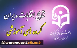 اعلام نتابج انتخابات مدیران گروه های آموزشی استان خراسان رضوی