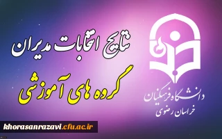 اعلام نتابج انتخابات مدیران گروه های آموزشی استان خراسان رضوی