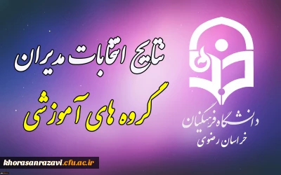 اعلام نتابج انتخابات مدیران گروه های آموزشی استان خراسان رضوی