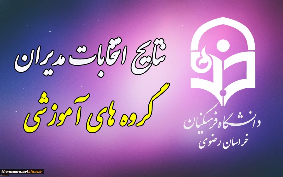 اعلام نتابج انتخابات مدیران گروه های آموزشی استان خراسان رضوی