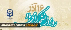 16 آذر روز دانشجو گرامی باد