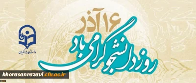 16 آذر روز دانشجو گرامی باد