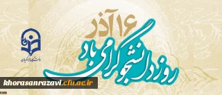 به مناسبت 16 آذر روز دانشجو؛
اهمیت، جایگاه و نقش دانشجو در نگاه امام
