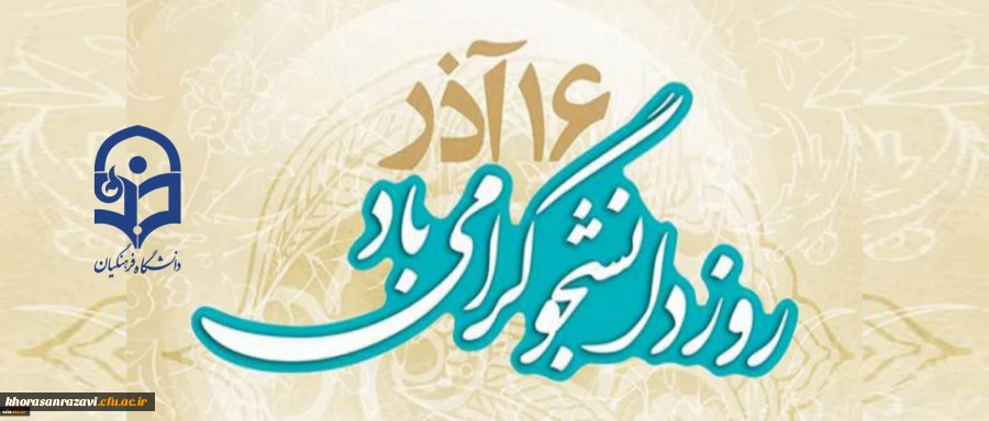 به مناسبت 16 آذر روز دانشجو؛