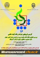 برگزاری دومین  کرسی علمی - ترویجی دانشگاه فرهنگیان خراسان رضوی و شانزدهمین کرسی علمی – ترویجی ، عرضه و نقد ایده علمی دانشگاه فرهنگیان کشور